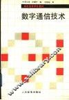 数字通信技术