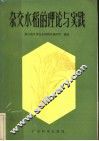 杂交水稻的理论与实践