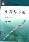中药与方剂