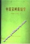中国茶树栽培学