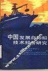 中国发展自卸船技术经济研究