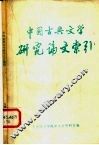 中国古典文学研究论文索引  1963-1979