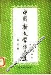 中国新文学作品选  第5册 封面