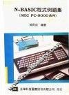 N-BASIC程式例题集