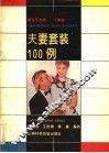 夫妻套装100例