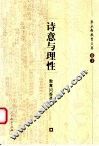 诗意与理性  教育问答录