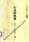 心灵的轨迹  中国本土心理学研究
