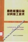 高性能铜合金及其加工技术