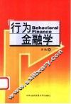 行为金融学