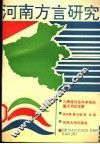 河南方言研究