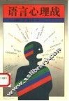 语言心理战