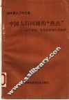 中国人口问题的“热点”  人口理论、发展战略和生育政策