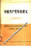 中国共产党历史讲义