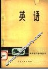 高考复习参考丛书  英语