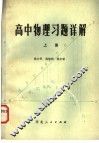 高中物理习题详解  上