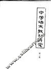 中学语文教材研究  第1册 电子书封面