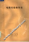 电路实验指导书