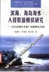 滨海、海岛海水入侵数值模拟研究  以山东烟台市和广西涠洲岛为例
