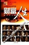 财富人生