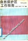 自然保护区工作指南 封面