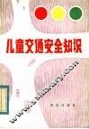儿童交通安全知识