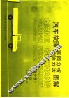 汽车故障原因分析  排除方法图解  底盘分册  修订版