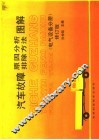 汽车故障原因分析排除方法图解  电气设备分册  修订版
