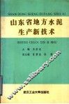 山东省地方水泥生产新技术