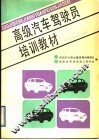 高级汽车驾驶员培训教材
