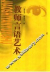 教师言语艺术