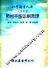 照相平版印刷原理