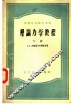 高等学校教学用书  理论力学教程  下