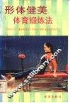 形体健美体育锻炼法