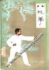 八极拳