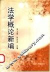 法学概论新编  第2版