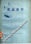 商业会计  第2版