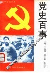 党史百事