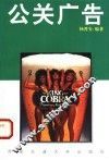公关广告