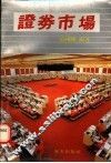 证券市场