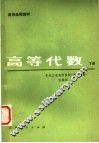 高师函授教材  高等代数  下