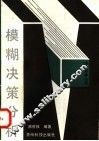 模糊决策分析