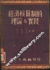 经济核算制的理论与实践