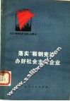 落实“鞍钢宪法”办好社会主义企业