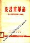 论技术革命：技术革命问题学习参考资料