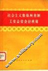 社会主义集体所有制工业企业会计核算