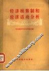 经济核算制和经济活动分析