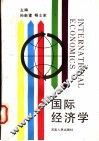 国际经济学