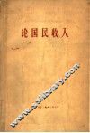 论国民收入