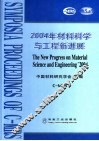 2004年材料科学与工程新进展  总25