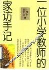 一位小学教师的家访手记